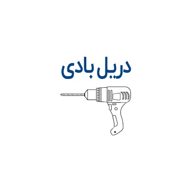 دریل بادی